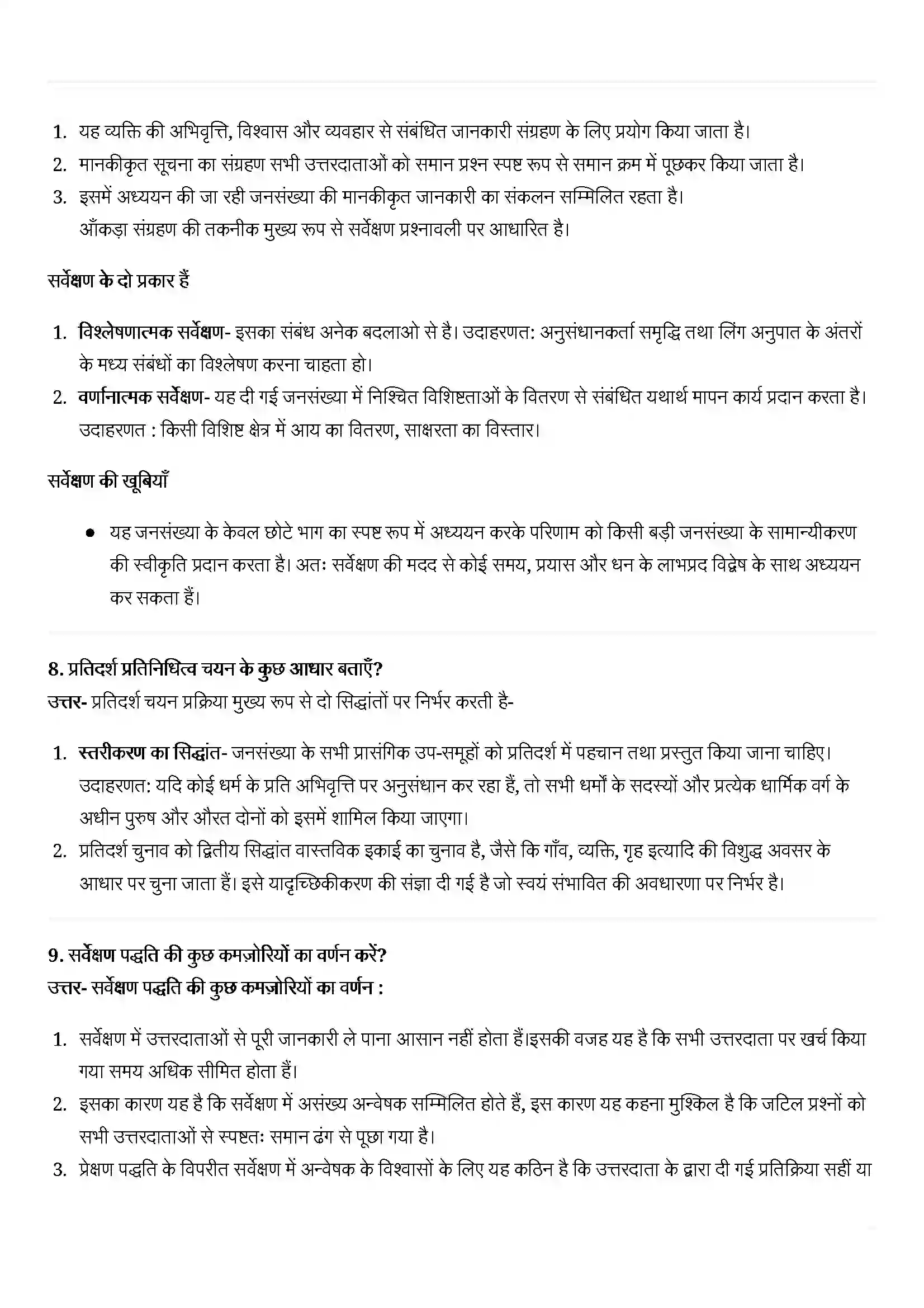Bihar Board Class 11th Sociology (समाज शास्त्र) Chapter 5 (समाजशास्त्र अनुसंधान पद्धतियाँ ) Solution 4